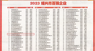 色呦呦白丝同学权威发布丨2023绍兴市百强企业公布，长业建设集团位列第18位